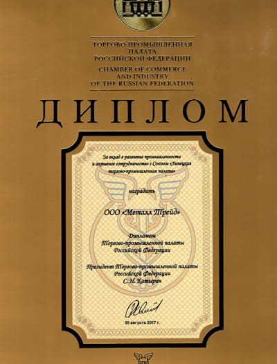 Диплом Торгово-промышленной палаты Российской Федерации